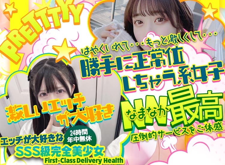 エッチが大好きなSSS級完全美少女 - 伏見・京都南インター