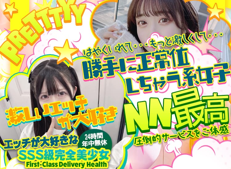 エッチが大好きなSSS級完全美少女 - 伏見・京都南インター
