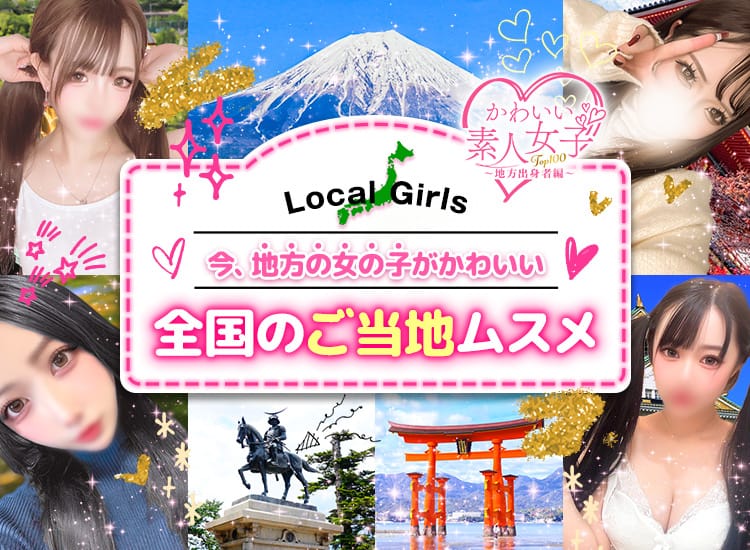 かわいい素人女子TOP100(地方出身者編) - 池袋