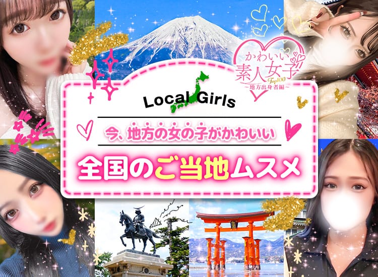 かわいい素人女子TOP100(地方出身者編) - 池袋