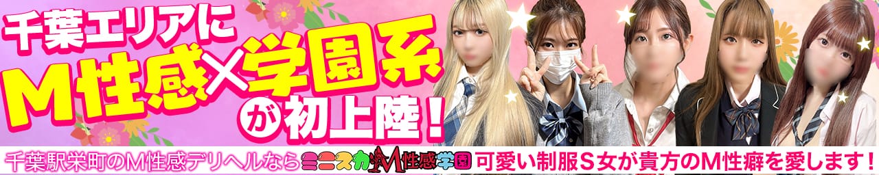 ミニスカM性感学園 - 千葉市内・栄町