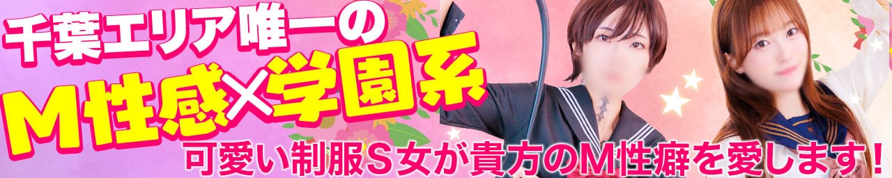 千葉ミニスカM性感学園 - 千葉市内・栄町