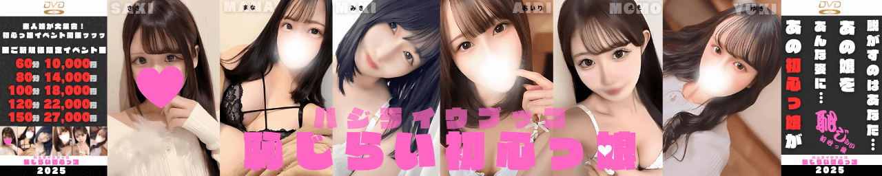 恥じらい初心っ娘