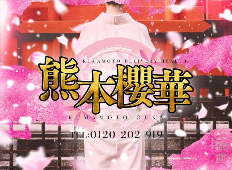 熊本 櫻華 - 熊本市内