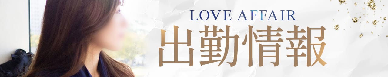 LOVE AFFAIR その2