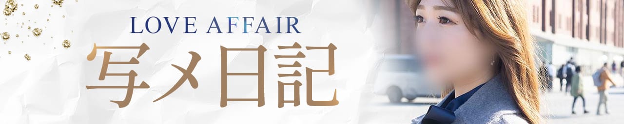 LOVE AFFAIR その3