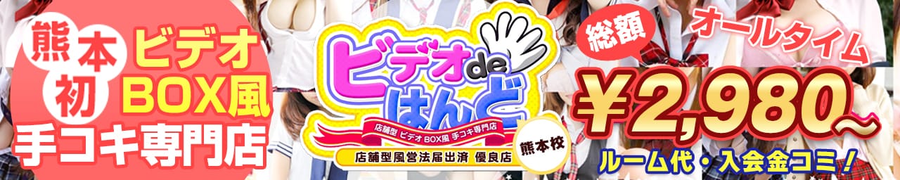 ビデオdeはんど 熊本校