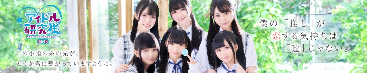 アイドル研究生福原店