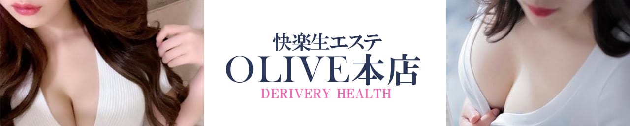 快楽生エステOLIVE本店 - 松本・塩尻