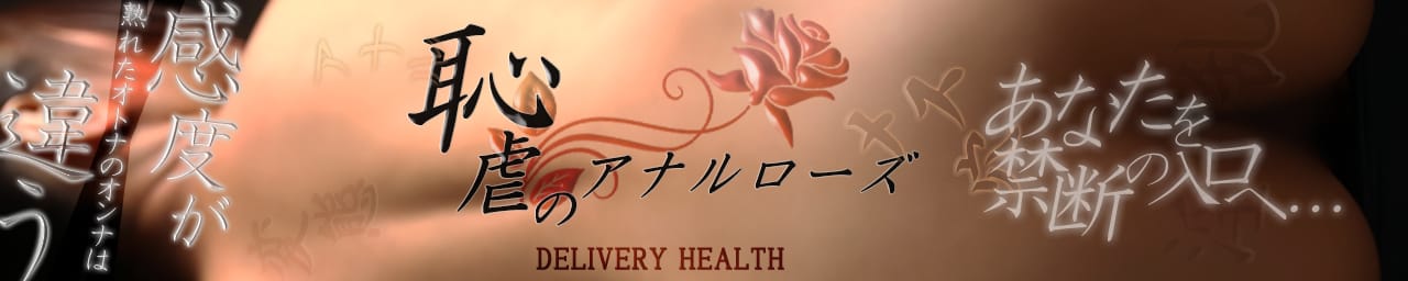 恥虐のアナルローズ - 函館