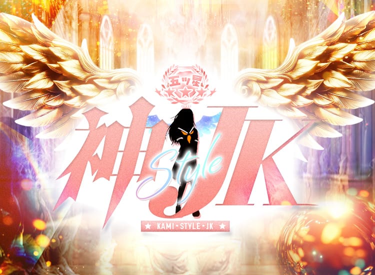 五ツ星 神スタイルJK - 明石