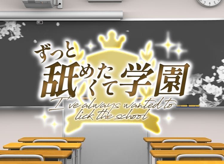 ずっと舐めたくて学園 - 兵庫県その他