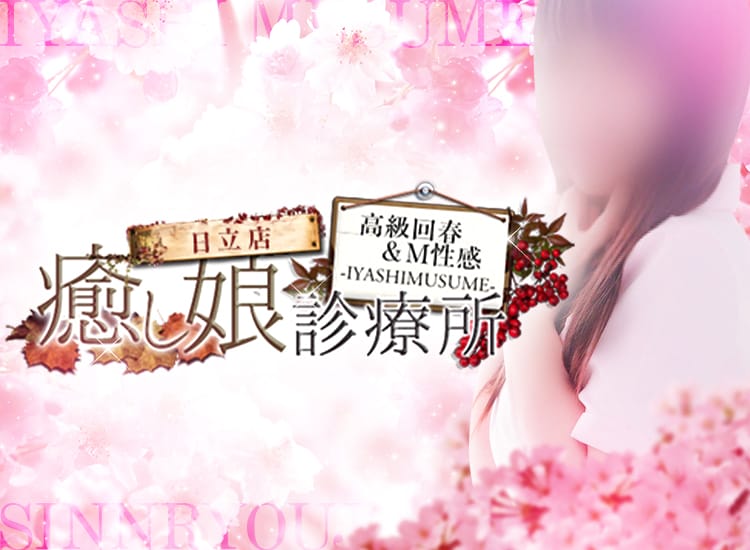 高級回春＆M性感エステ 癒し娘診療所 日立店 - 日立