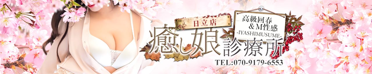高級回春&M性感エステ 癒し娘診療所 日立店 - 日立