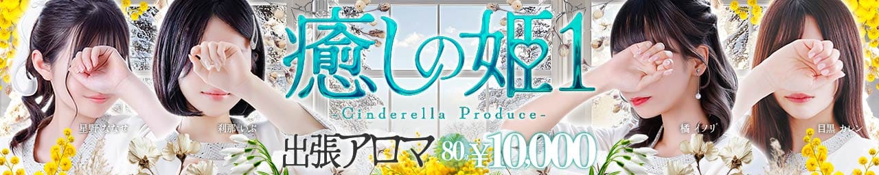 癒しの姫1 - 福岡市・博多