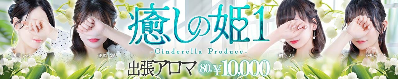 癒しの姫1 - 福岡市・博多