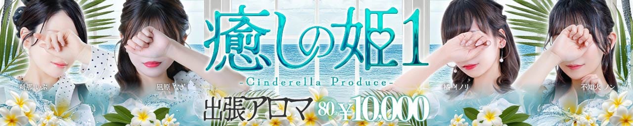 癒しの姫1 - 福岡市・博多