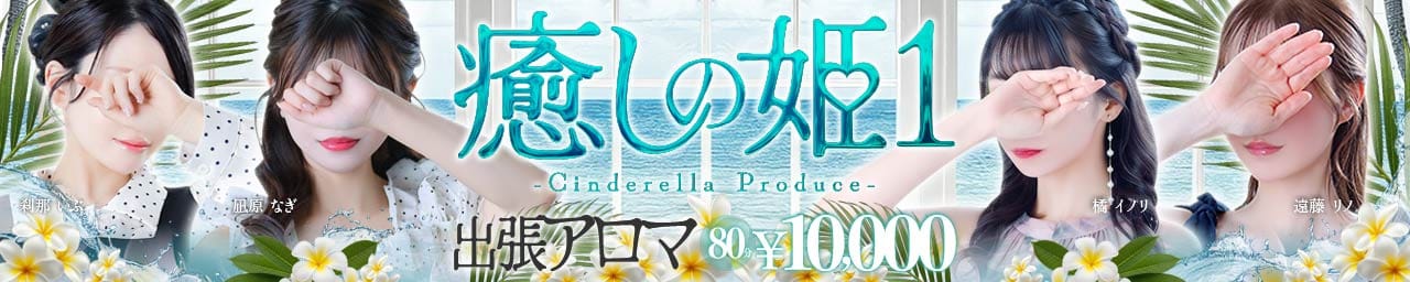癒しの姫1 - 福岡市・博多