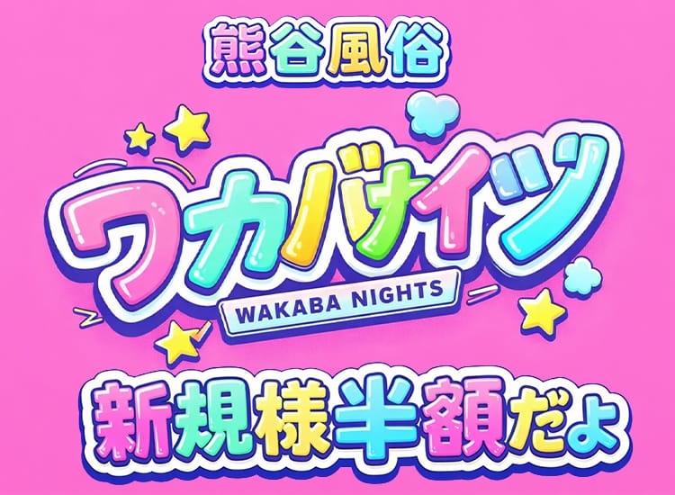 ワカバナイツ熊谷 - 熊谷