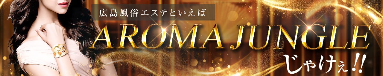 AROMA JUNGLE（アロマジャングル）エースグループ - 広島市内