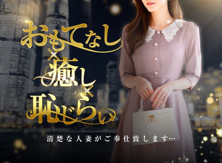 オトナの人妻クラブ 名古屋 ～癒し専門デリヘル～ - 名古屋