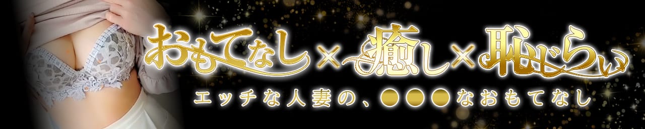 オトナの人妻クラブ 名古屋 ~癒し専門デリヘル~ - 名古屋