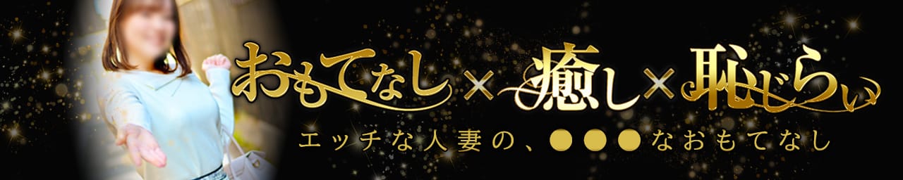 オトナの人妻クラブ 名古屋 ~癒し専門デリヘル~ - 名古屋