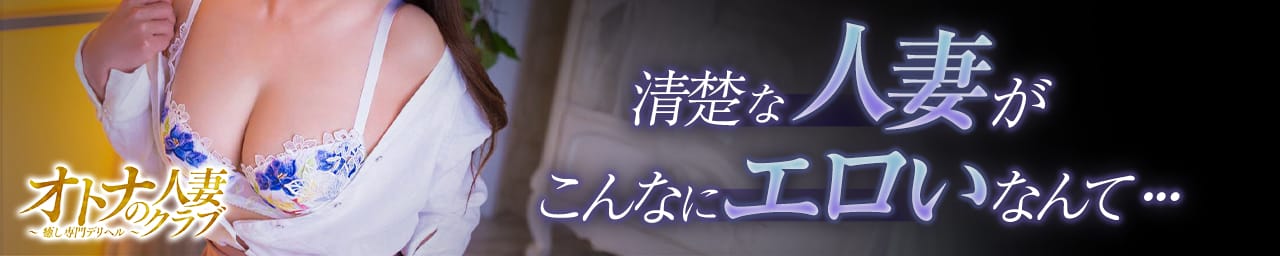 オトナの人妻クラブ 名古屋 ～癒し専門デリヘル～