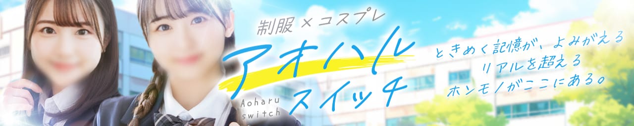 【池袋・西口】制服×コスプレ アオハルスイッチ - 池袋