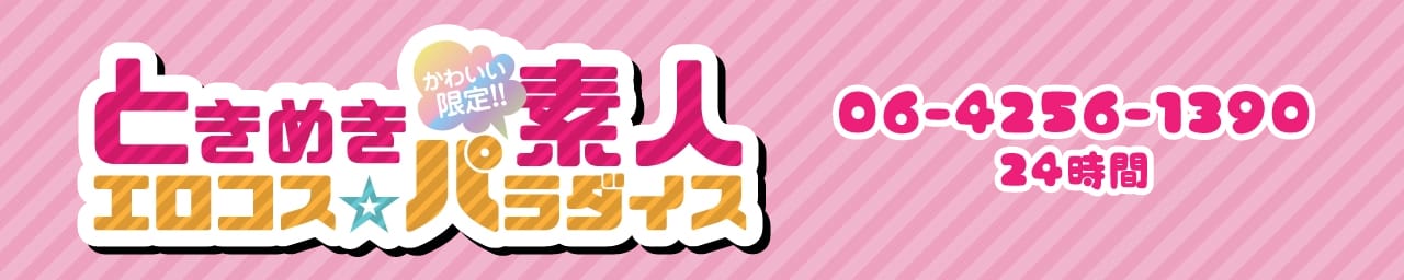 ときめき素人エロコス☆パラダイス - 新大阪