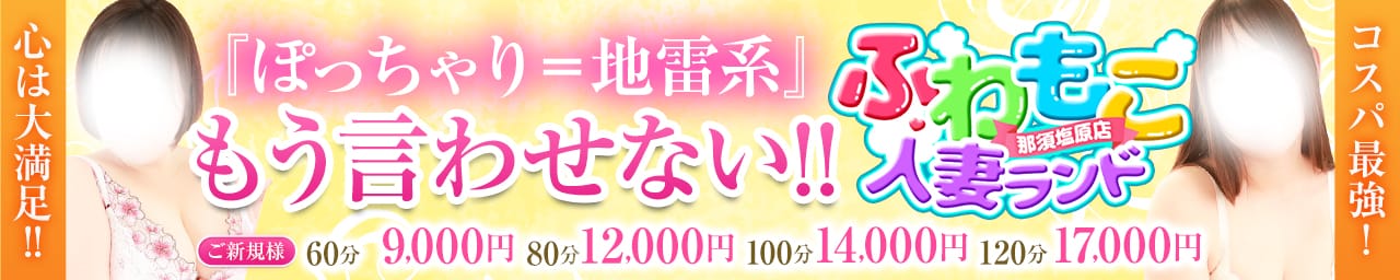 ふわもこ人妻ランド那須塩原店 - 那須塩原