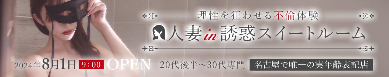 人妻in誘惑スイートルーム名古屋錦店～E＋Group～ その2