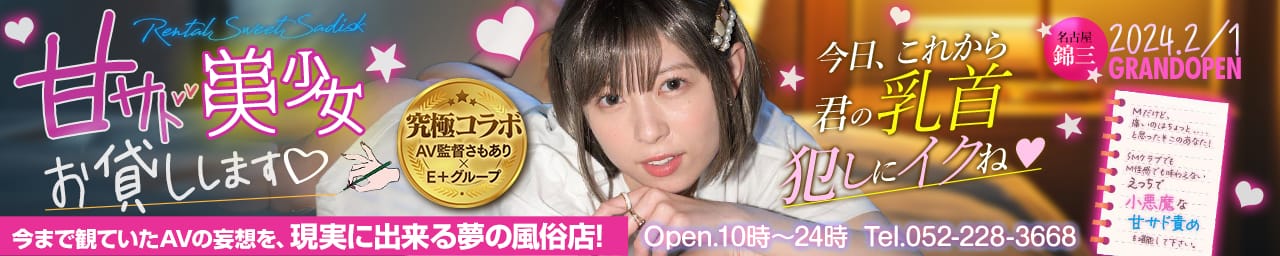 甘サド美少女、お貸しします。名古屋錦店〜E+Group〜 - 名古屋