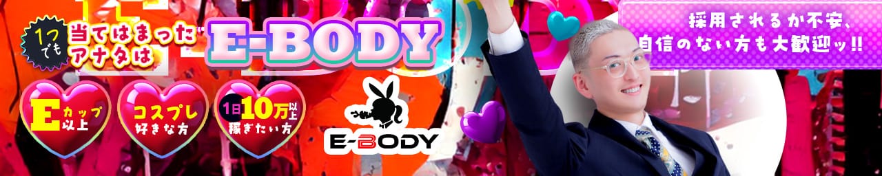 巨乳専門E－BODY（イーボディ）名古屋錦店～E＋Group～ その3