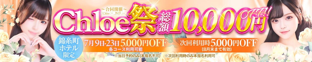 Chloe錦糸町店 S級素人清楚系デリヘル - 錦糸町