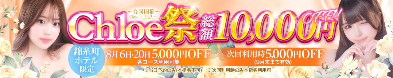 Chloe錦糸町店 S級素人清楚系デリヘル - 錦糸町