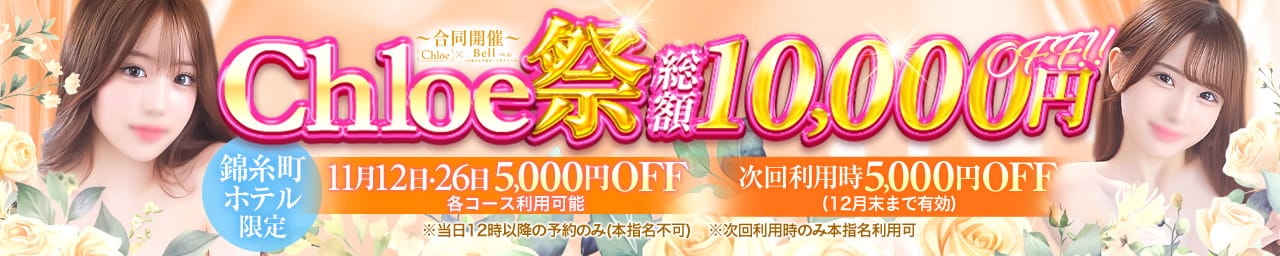 Chloe錦糸町店 S級素人清楚系デリヘル - 錦糸町