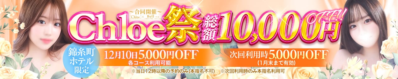 Chloe錦糸町店 S級素人清楚系デリヘル - 錦糸町