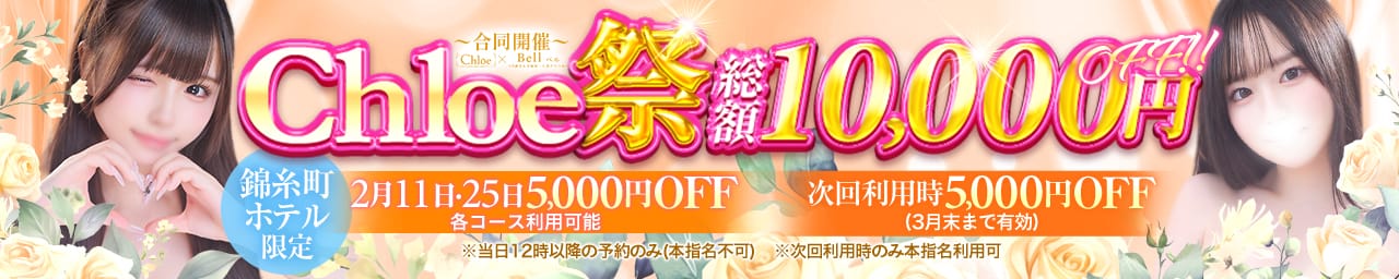 Chloe錦糸町店 S級素人清楚系デリヘル - 錦糸町