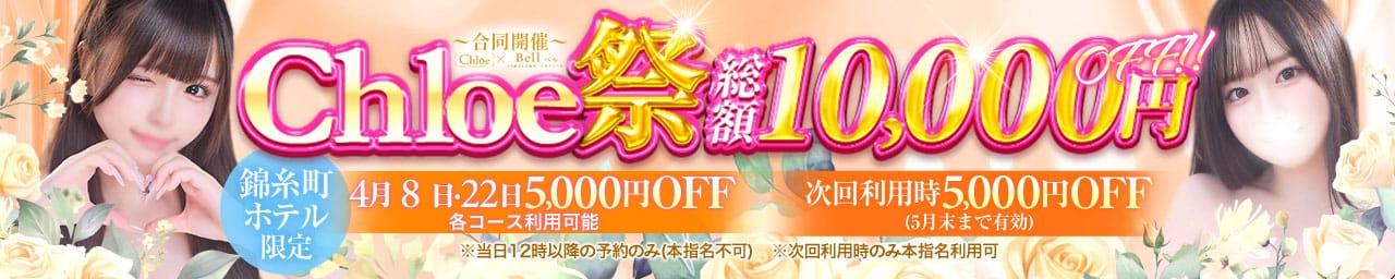 Chloe錦糸町店 S級素人清楚系デリヘル - 錦糸町