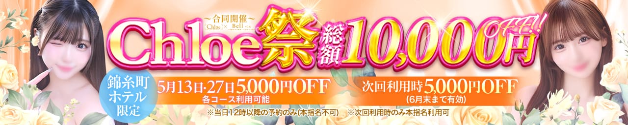 Chloe錦糸町店 S級素人清楚系デリヘル - 錦糸町