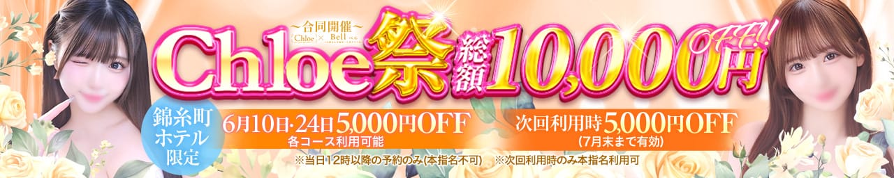 Chloe錦糸町店 S級素人清楚系デリヘル