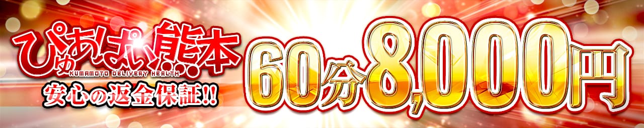 ぴゅあぱい熊本♡ぽちゃかわ巨乳専門♡誠実すぎる風俗♡返金保証店♡