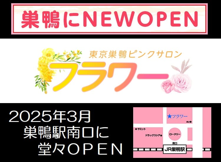 フラワー - 大塚・巣鴨