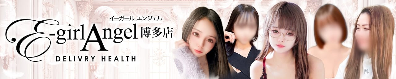 E-girl Angel 博多店 - 福岡市・博多