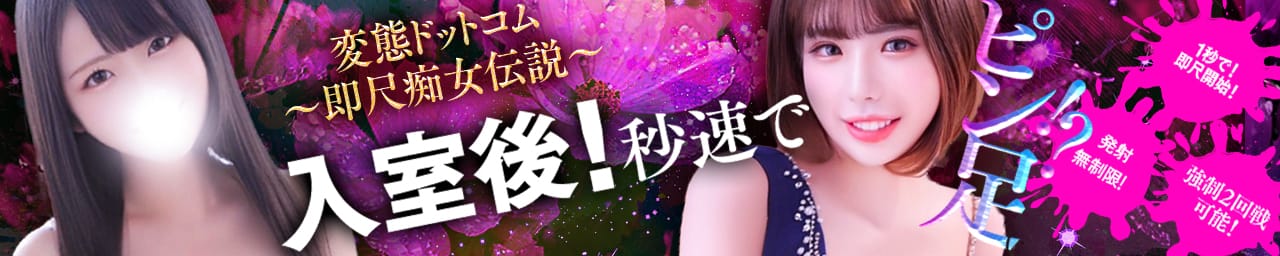 変態ドットコム～即尺痴女伝説 その2