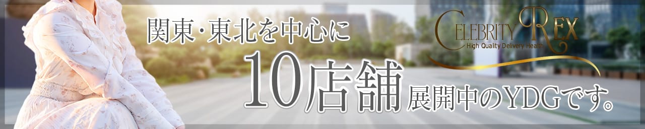 セレブ Rex その3