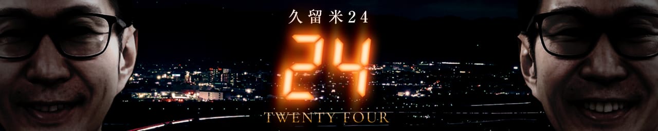 奥鉄オクテツ - 久留米