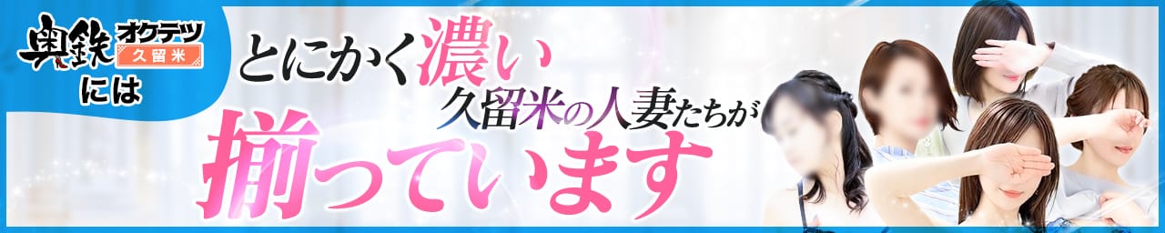 奥鉄オクテツ - 久留米
