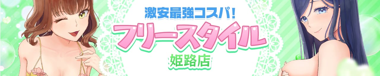 フリースタイル姫路店 - 姫路